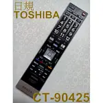 日本TOSHIBA 東芝原廠液晶電視遙控器CT-90425內建BS / CS日規CT-90284,CT-90186S