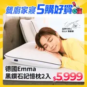 【德國Emma】黑鑽石記憶枕-兩件組