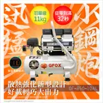 急速出貨 附發票 風霸經銷GFOX雙缸2.5HP10L輕量化鋁合金桶身 32秒快速回氣 無油靜音空壓機  空氣壓縮機