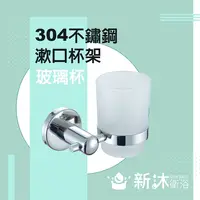 在飛比找鮮拾優惠-【新沐衛浴】不鏽鋼304漱口杯架(浴室整修DIY 不鏽鋼配件