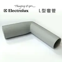 在飛比找樂天市場購物網優惠-Electrolux瑞典伊萊克斯吸塵器專用 L型彎管