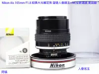 在飛比找Yahoo!奇摩拍賣優惠-Nikon Ais 105mm F1.8 經典大光圈定焦 望