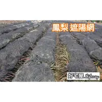 在飛比找蝦皮購物優惠-【好宅屋】台灣製 鳳梨遮陽網 長度:50米 黑網 蘭花網 遮