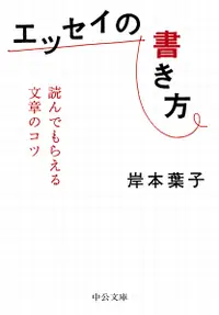 在飛比找誠品線上優惠-エッセイの書き方 中公文庫 き-30-15(文庫)