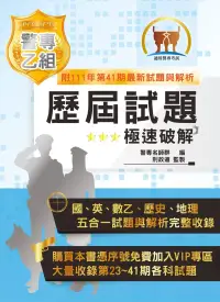 在飛比找博客來優惠-2023年「最新版本」警專考試【警專乙組歷屆試題‧極速破解】