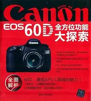 Canon EOS 60D全方位功能大探索