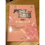 大新書局-大家的日本語進階I改訂版 練習ABC問題解答（附中譯）