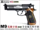 (武莊)WE M9 2058惡靈古堡拋光版 全金屬 瓦斯槍-WEM92SPD