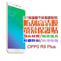 在飛比找PChome24h購物優惠-OPP0 R9 Plus 防刮高清膜螢幕保護貼