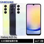 SAMSUNG GALAXY A25 5G 6.5吋護眼螢幕手機 [EE7-1]