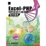 EXCEL+PHP WEB資料庫開發應用實務[88折]11100243515 TAAZE讀冊生活網路書店