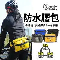在飛比找蝦皮商城精選優惠-OSAH 3L 多功能防水腰包 戶外防水腰包 單車腰包 透氣