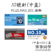 在飛比找蝦皮購物優惠-〚筆筆同學〛10號訂書針 盒裝 手牌SDI 美克司MAX 普