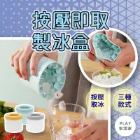 在飛比找蝦皮購物優惠-play生活家【C55】按壓即取製冰盒 製冰模具 矽膠製冰格