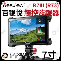 在飛比找Yahoo!奇摩拍賣優惠-數位黑膠兔【百視悅 Desview R7 III R73 7