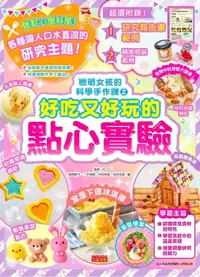 在飛比找樂天市場購物網優惠-【電子書】聰明女孩的科學手作課2：好吃又好玩的點心實驗