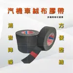 汽車絨布膠帶 耐高溫膠布 布基膠粘帶 電火布 絨布膠帶 黑膠帶 隔音 絨毛膠帶 整線 線束 309A