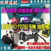 在飛比找蝦皮購物優惠-日製無刷Makita 牧田 18v DTD172起子機 充電