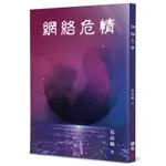 網絡危情[66折]11100958125 TAAZE讀冊生活網路書店