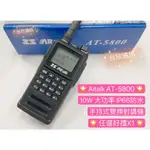 【台欣通訊】★送禮附發票★ AITALK AT-5800 無線電對講機 IP66防水 雙頻對講機 10W防水對講機