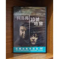 在飛比找蝦皮購物優惠-【二手DVD】科洛弗10號地窖 小約翰蓋雷格 約翰古德曼 瑪