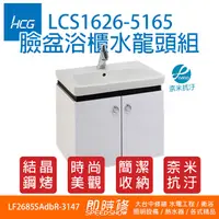 在飛比找蝦皮購物優惠-和成浴櫃 LCS1626-5165(含水龍頭) 浴櫃 臉盆 