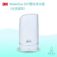 在飛比找蝦皮商城優惠-3M｜WaterDuo DIY雙效 淨水器 (濾水器 飲水機