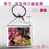 在飛比找PChome24h購物優惠-DIY屋型壓克力相片鑰匙圈一包20個