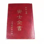 【懶得出門二手書】《安士全書》│西蓮印經會│周安士│七成新(12G29)