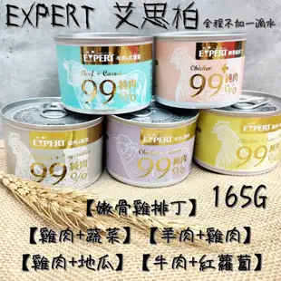 EXPERT 艾思柏 健康寵食 99%純肉犬罐 165G 狗罐頭 副食罐 嫩骨雞排丁 雞肉 蔬菜 地瓜 牛肉 紅蘿蔔 羊