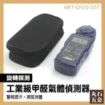 【丸石五金】汽車製造 有毒氣體 室內裝修 MET-CH20-207 裝潢材料 甲醛測量 監測儀 氣體探測器