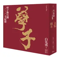 在飛比找誠品線上優惠-孽子舞台劇二○二○全紀錄: 文集+劇本 (限量簽名版/附DV