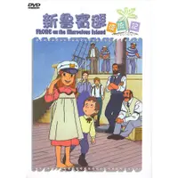 在飛比找蝦皮商城優惠-新魯賓遜漂流記 DVD