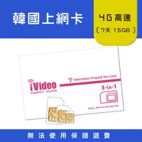 在飛比找蝦皮購物優惠-★iVideo★出國必買！韓國SIM卡 4G/3G上網 定量