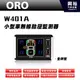 【ORO】W401A 小型車無線胎壓監測器(全時型) ＊TPMS胎壓監測系統