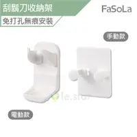 在飛比找蝦皮商城優惠-FaSoLa 刮鬍刀收納架 公司貨 刮鬍刀支架 壁掛收納 剃