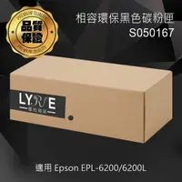 在飛比找樂天市場購物網優惠-EPSON S050167 相容環保黑色碳粉匣 適用 EPS