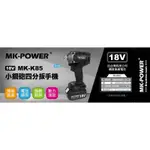 MK-POWER 18V 板模專用 MK-K85 四分頭板手機 修車廠專用 套筒板手機 套筒機 板手機