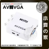 在飛比找蝦皮購物優惠-AV 轉 VGA 1080P AV線 RCA端子 轉接盒 轉