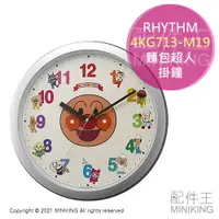 在飛比找樂天市場購物網優惠-日本代購 空運 RHYTHM 4KG713-M19 麵包超人