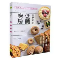 在飛比找樂天市場購物網優惠-田安石的低醣廚房：第一本無麥、無米、無糖的超級無麩質烘焙糕點