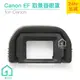 Canon EF眼罩｜取景器眼罩/700D/100D/650D/600D/550D相機等【1home】