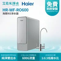 在飛比找樂天市場購物網優惠-【Haier海爾】RO淨水器 RO600G (HR-WF-R