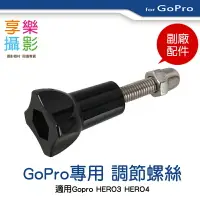 在飛比找樂天市場購物網優惠-【199超取免運】[享樂攝影] GOPRO 調節螺絲 相容 