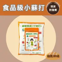 在飛比找蝦皮購物優惠-【福氣烘焙】食品級小蘇打粉(碳酸氫鈉) 100g/1kg 工