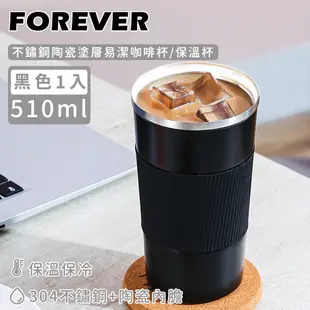 【日本FOREVER】不鏽鋼陶瓷塗層易潔咖啡杯/保溫杯510ml -黑