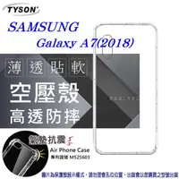 在飛比找PChome24h購物優惠-Samsung Galaxy A7(2018) 高透空壓殼 