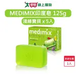 MEDIMIX印度皂 綠寶石皇室藥皂浴美肌皂淺綠寶貝125G X 5入-平行輸入【愛買】