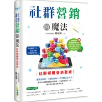 在飛比找Yahoo奇摩購物中心優惠-社群營銷的魔法：社群媒體營銷聖經