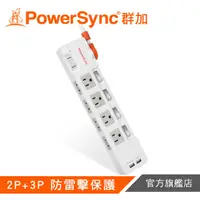 在飛比找蝦皮商城優惠-PowerSync群加 2P+3P 4開8插防雷擊抗搖擺US